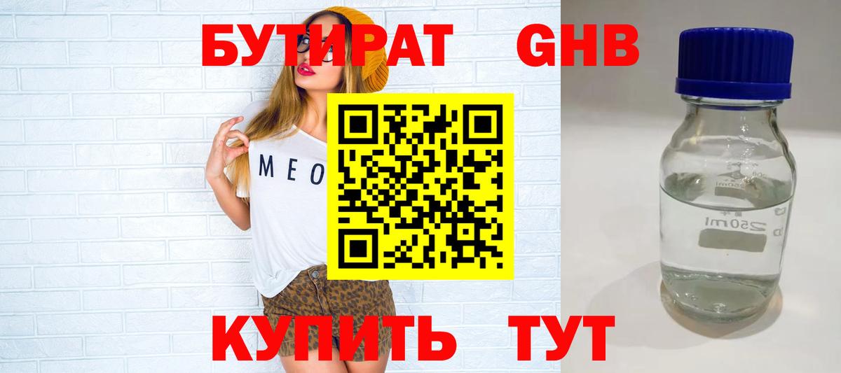 БУТИРАТ  Вход с VPN  Клин  БУТИРАТ оксибутират 
