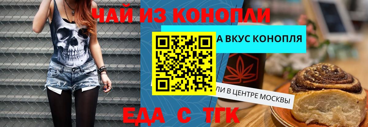 Еда ТГК конопля  Вход с VPN  Клин 