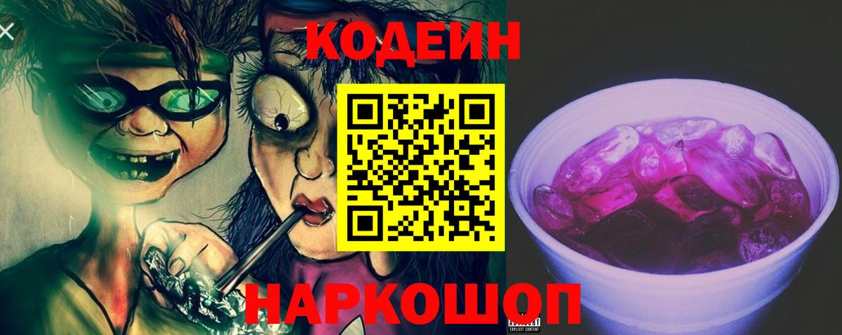 Codein Purple Drank  Кодеин напиток Lean (лин)  Клин  Вход с VPN 